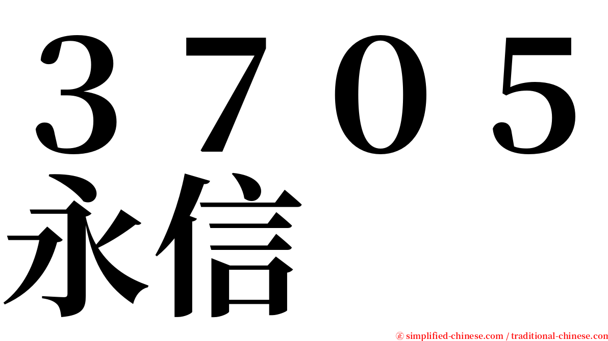 ３７０５永信 serif font