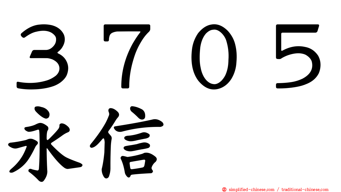 ３７０５永信