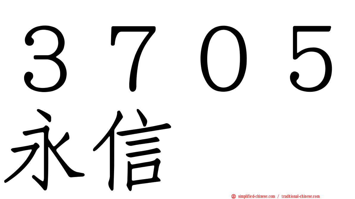 ３７０５永信