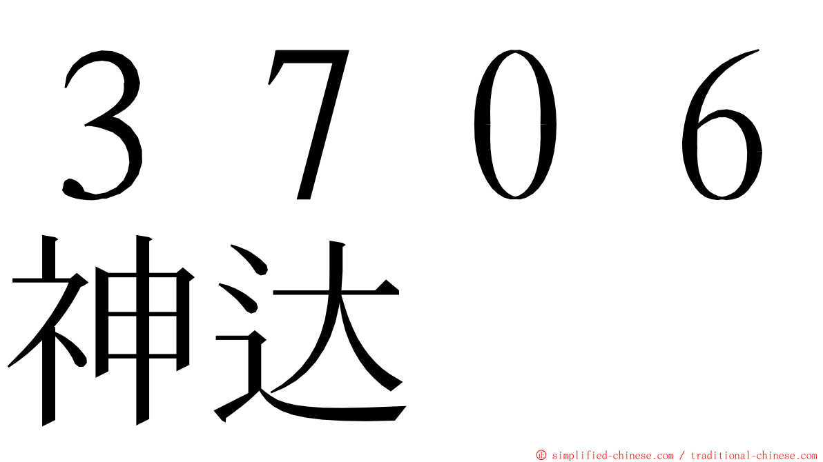 ３７０６神达 ming font