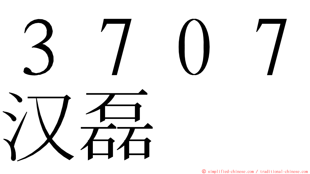 ３７０７汉磊 ming font