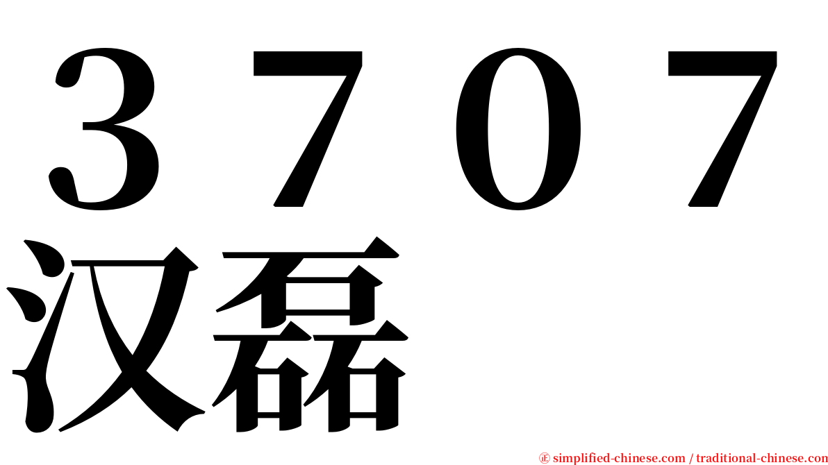 ３７０７汉磊 serif font