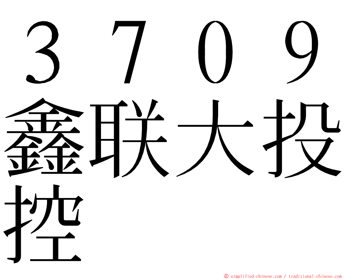 ３７０９鑫联大投控 ming font