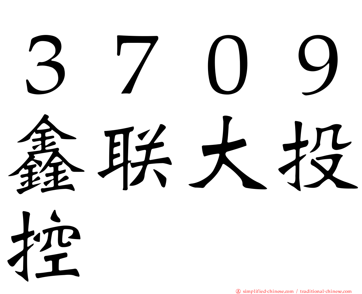 ３７０９鑫联大投控