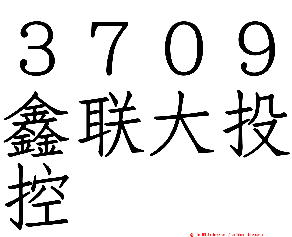 ３７０９鑫联大投控