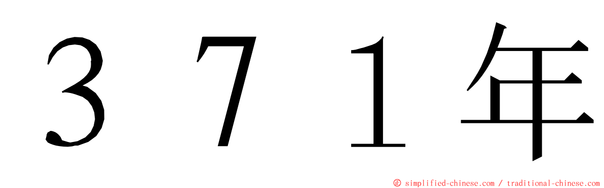 ３７１年 ming font