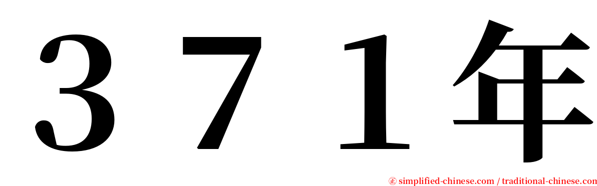 ３７１年 serif font