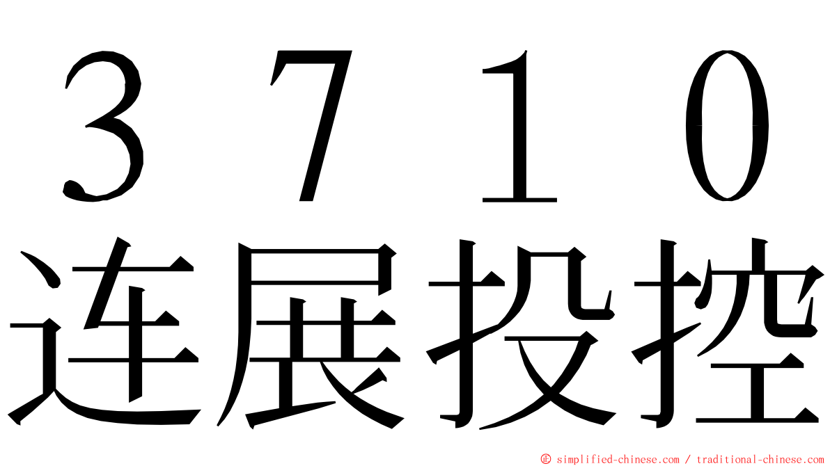 ３７１０连展投控 ming font