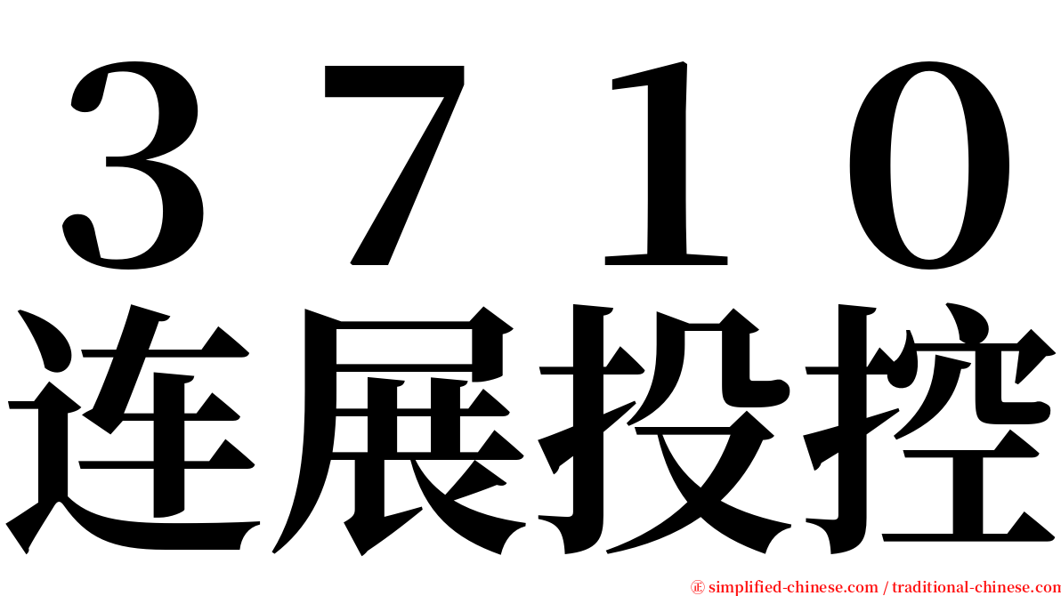 ３７１０连展投控 serif font