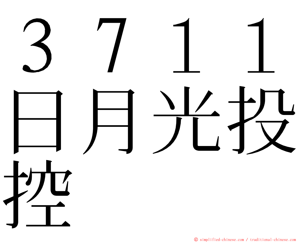 ３７１１日月光投控 ming font