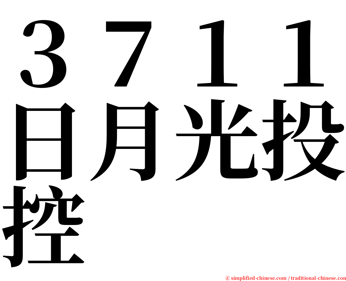 ３７１１日月光投控 serif font