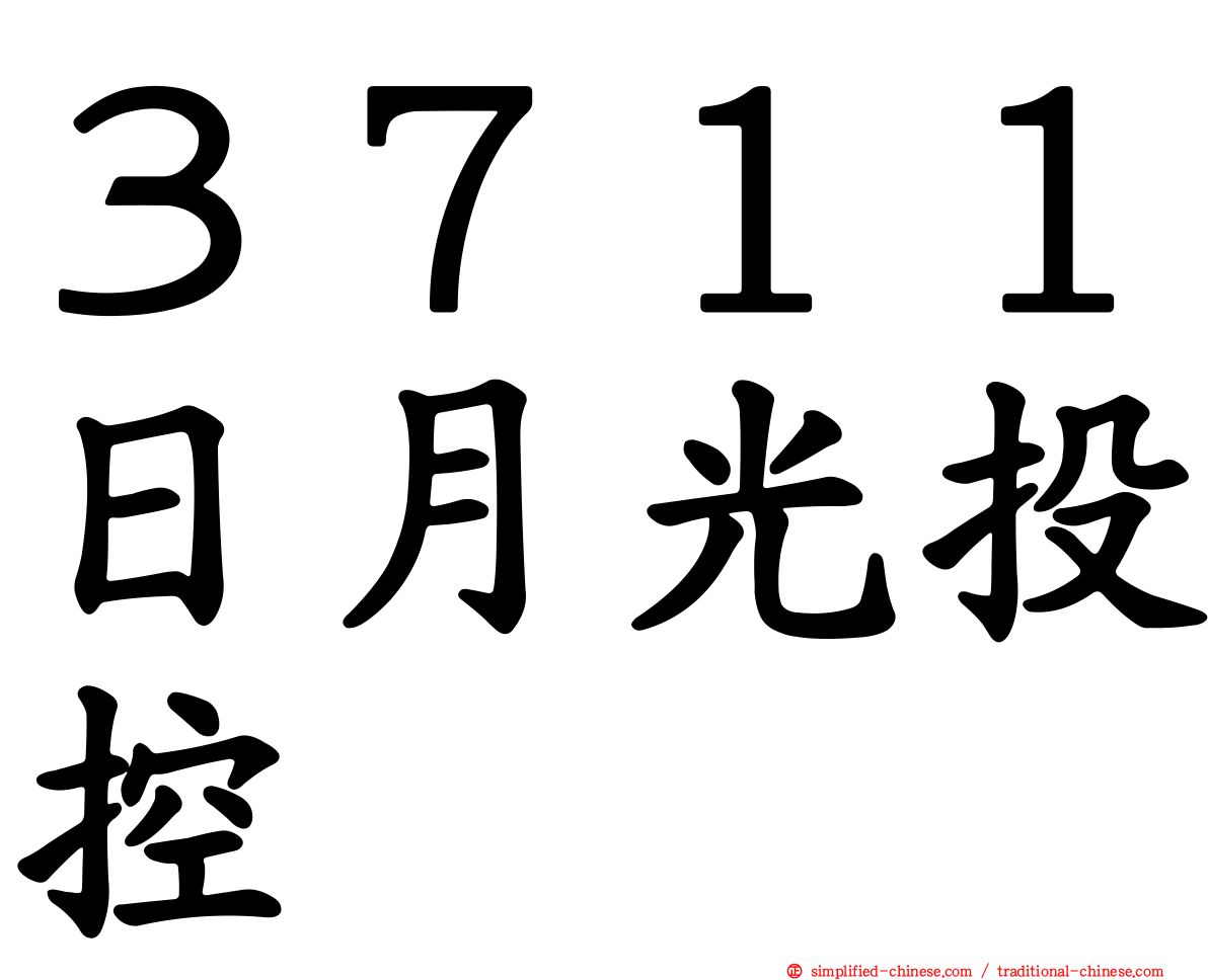 ３７１１日月光投控