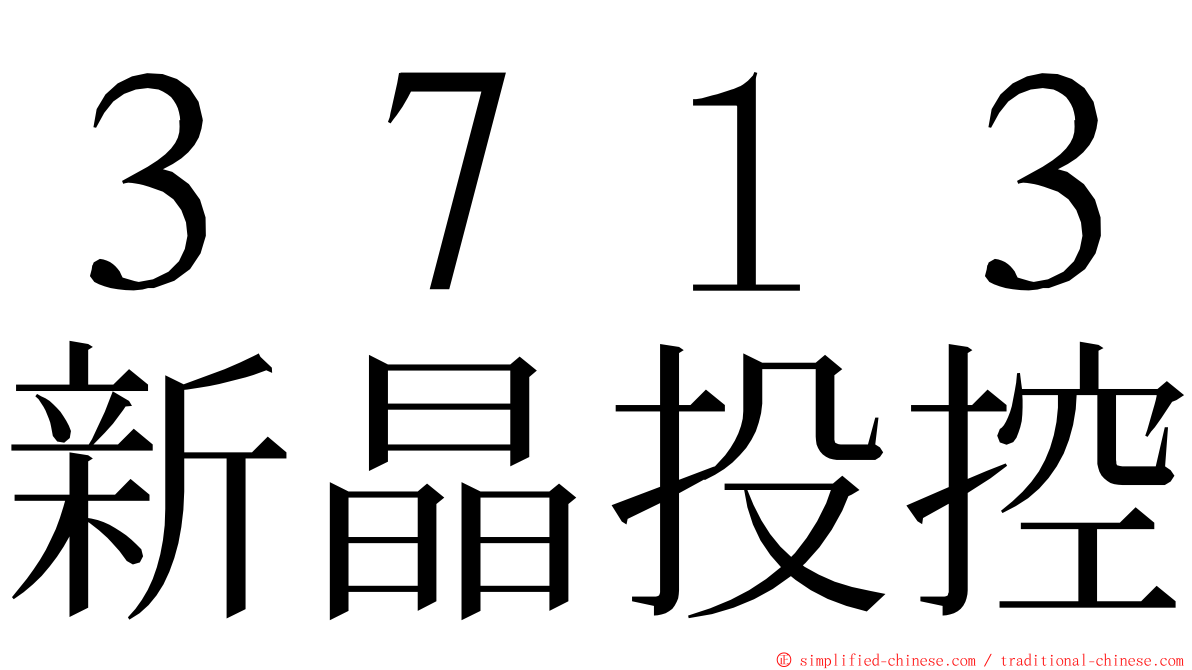 ３７１３新晶投控 ming font