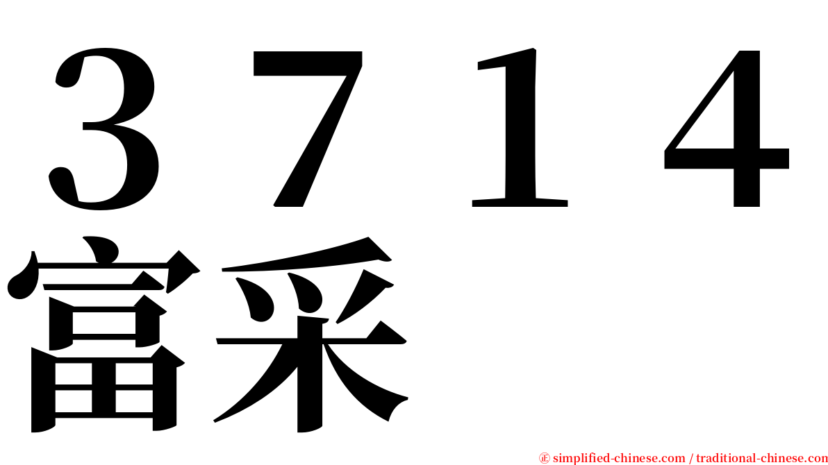 ３７１４富采 serif font