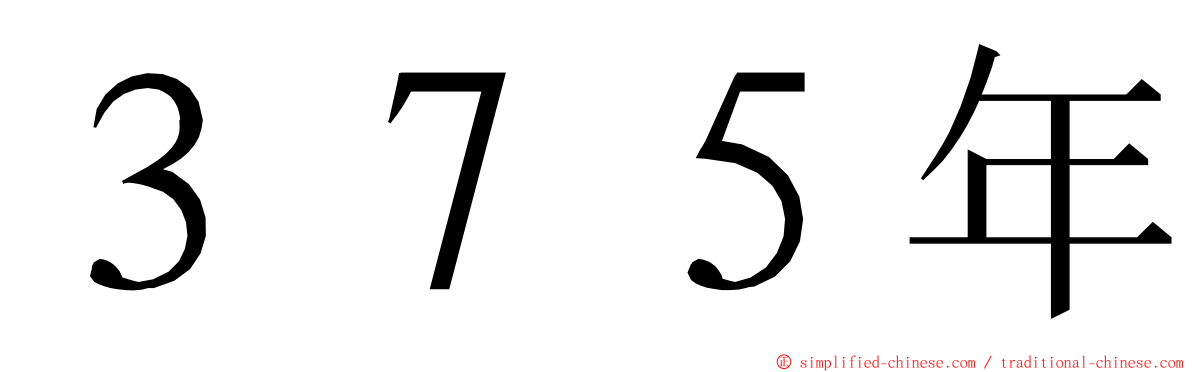 ３７５年 ming font