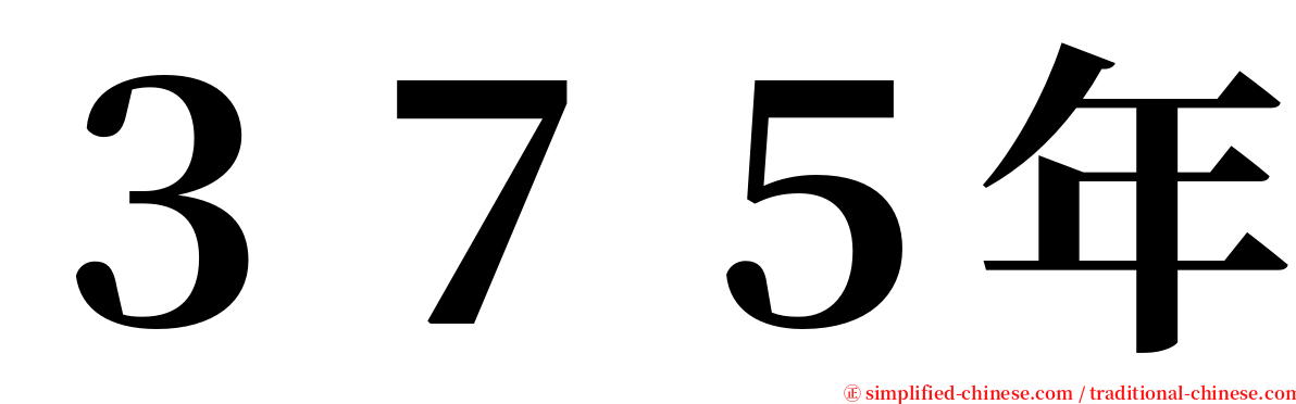 ３７５年 serif font