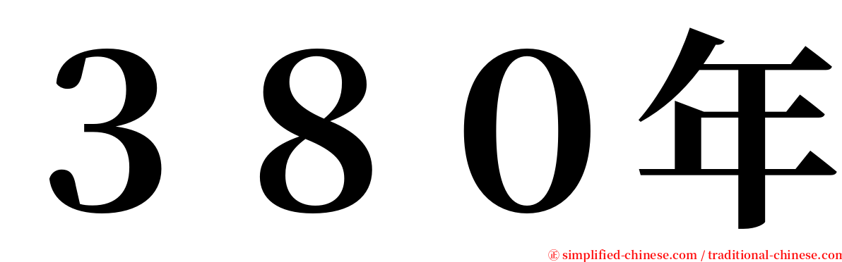 ３８０年 serif font