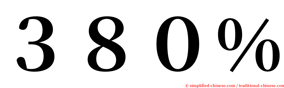 ３８０％ serif font