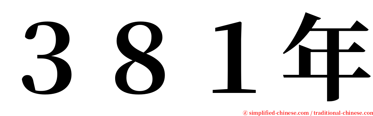 ３８１年 serif font