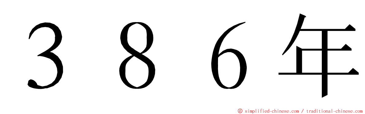 ３８６年 ming font