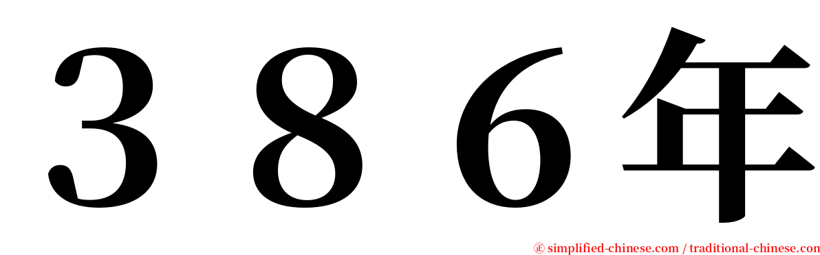 ３８６年 serif font