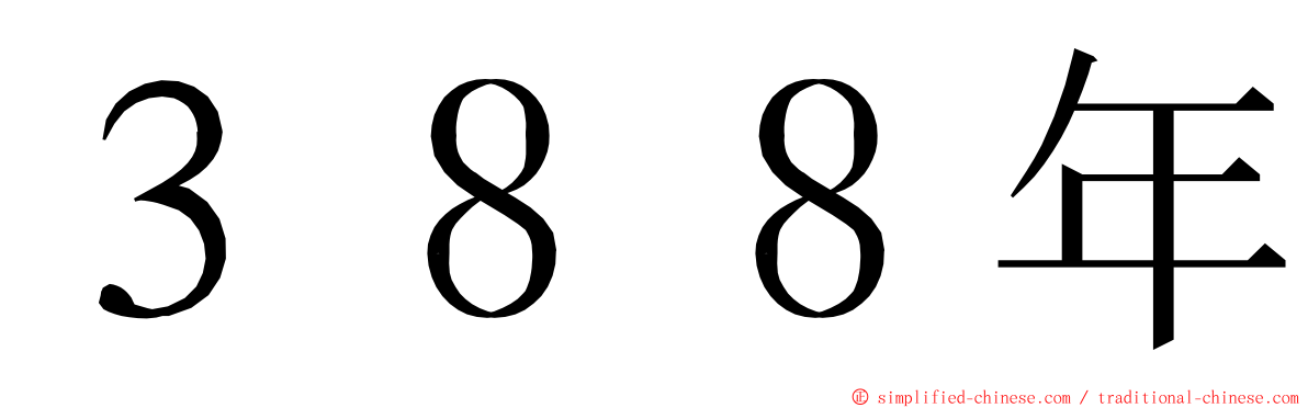 ３８８年 ming font