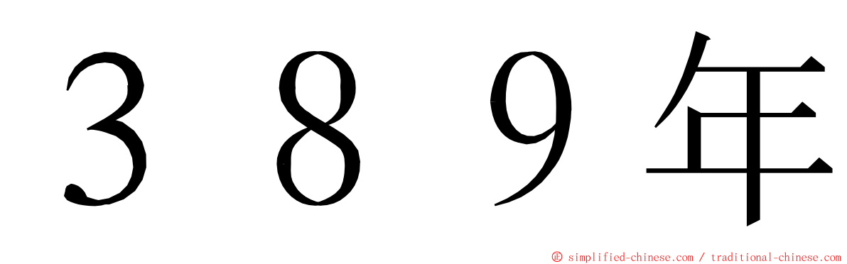 ３８９年 ming font