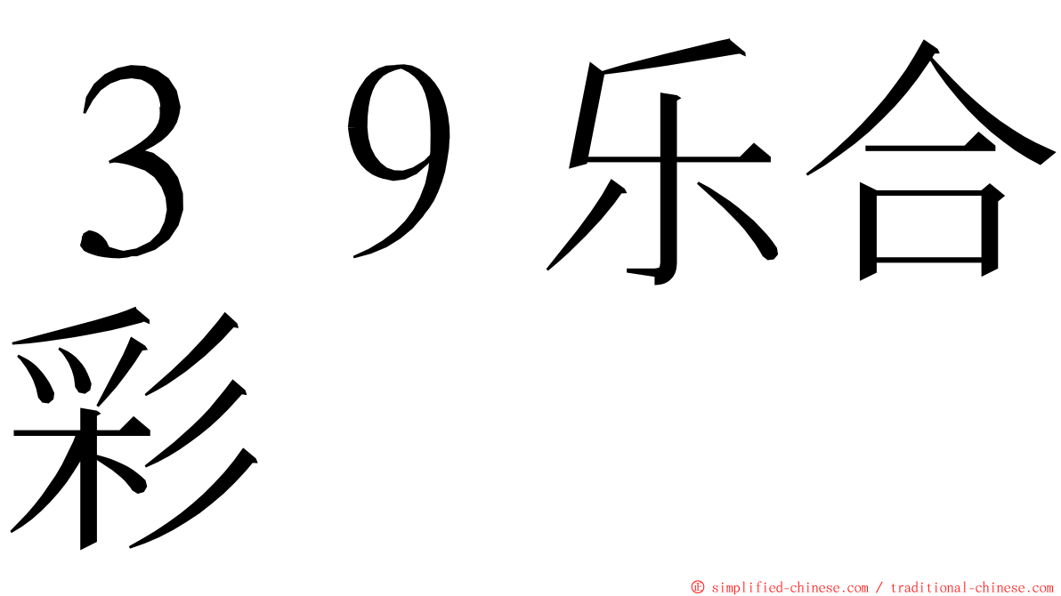 ３９乐合彩 ming font