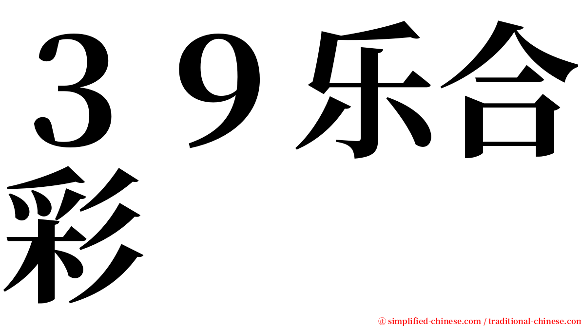 ３９乐合彩 serif font