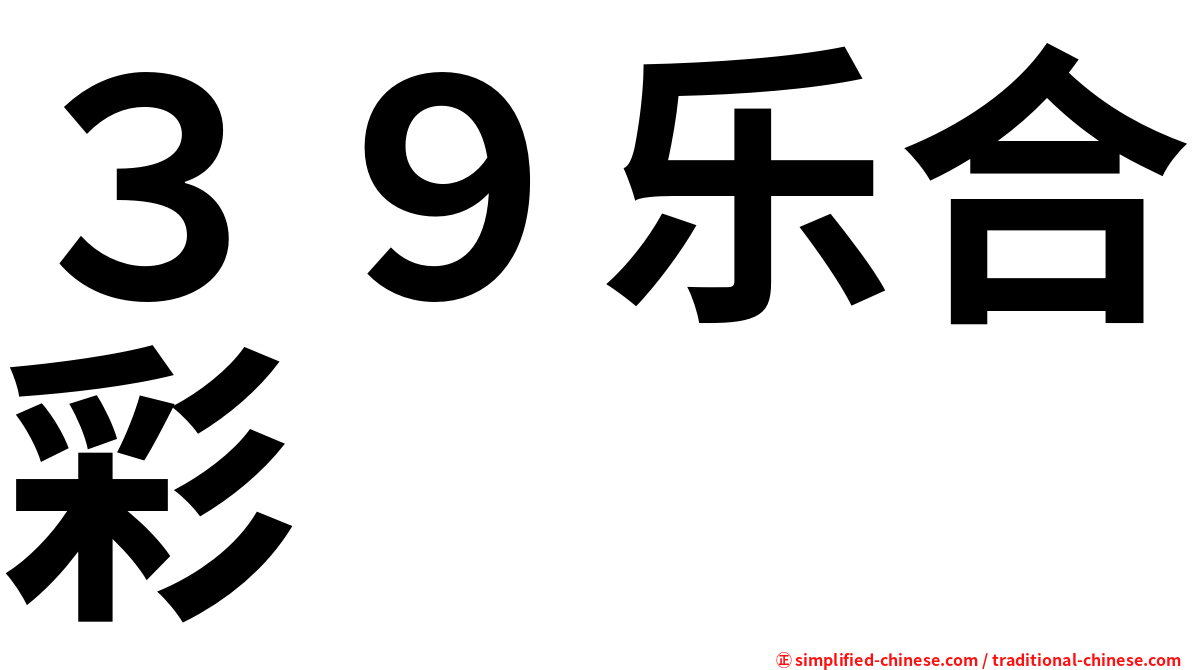 ３９乐合彩