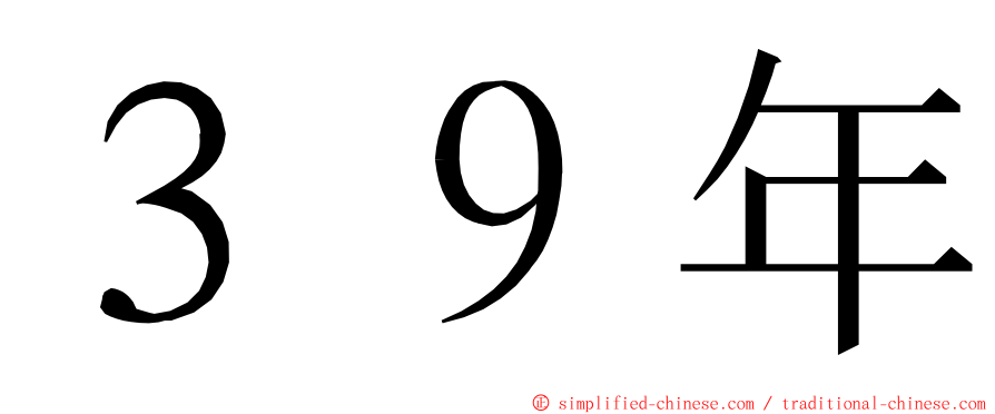 ３９年 ming font