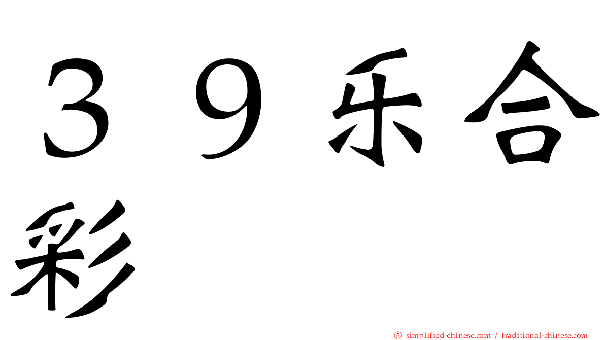 ３９乐合彩