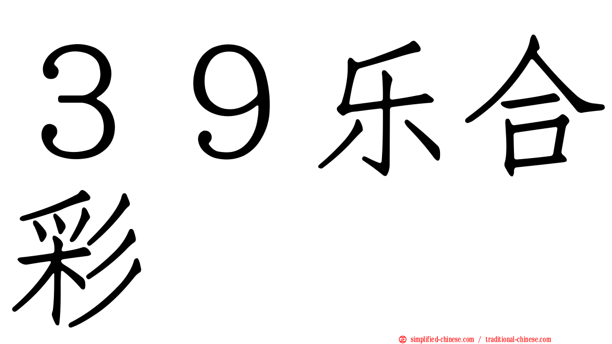 ３９乐合彩