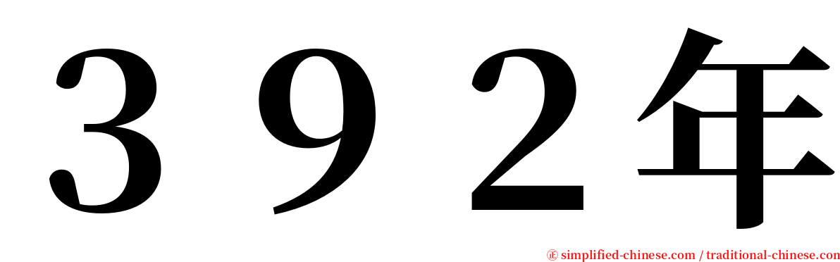 ３９２年 serif font