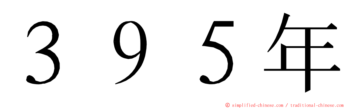 ３９５年 ming font