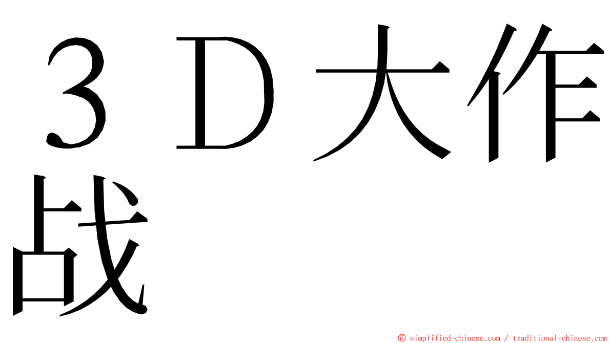 ３Ｄ大作战 ming font