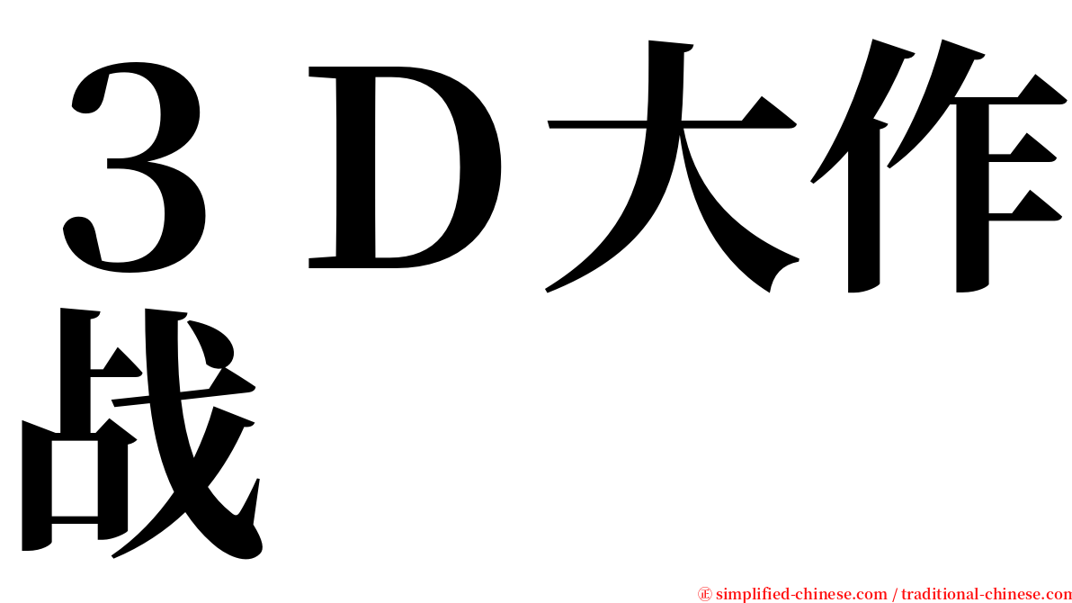 ３Ｄ大作战 serif font