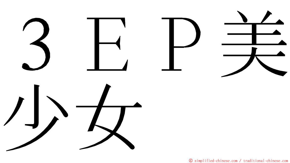 ３ＥＰ美少女 ming font