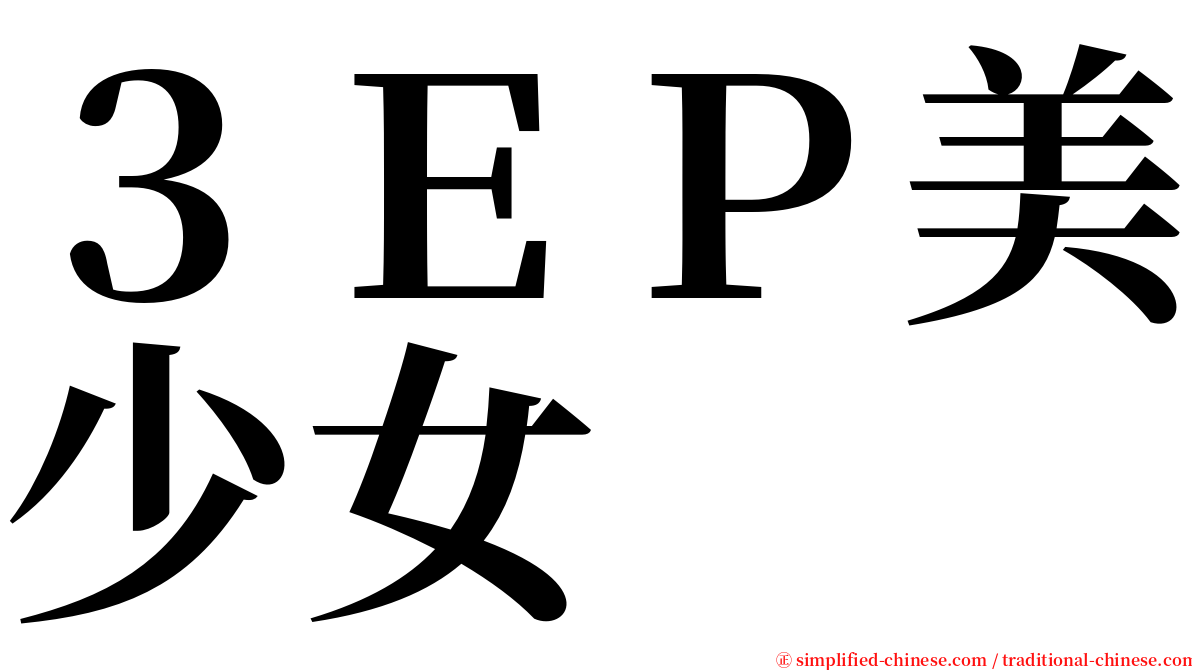 ３ＥＰ美少女 serif font