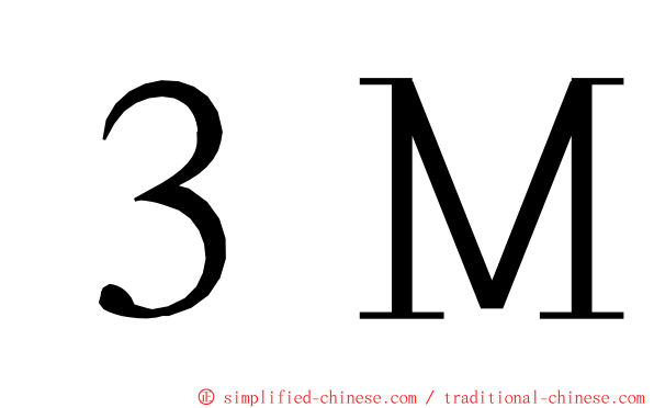 ３Ｍ ming font