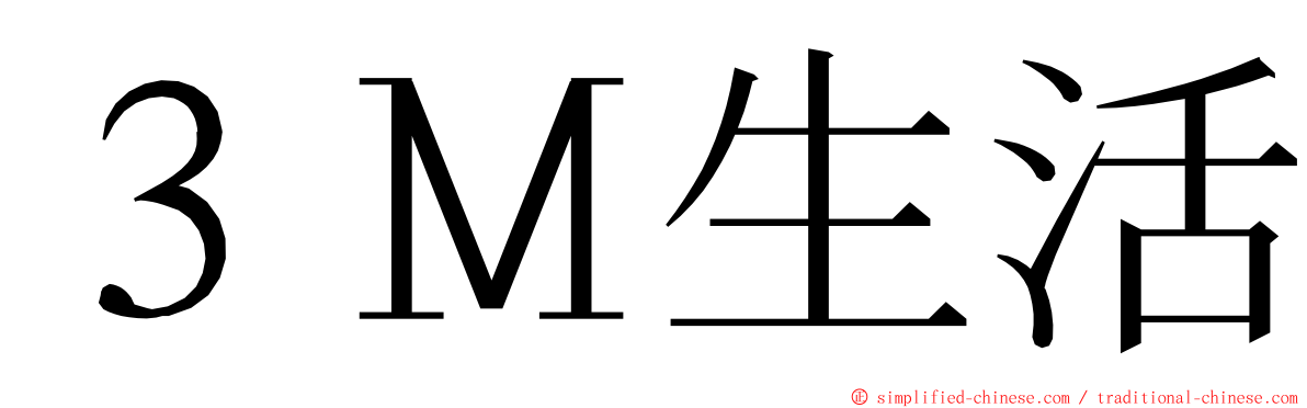 ３Ｍ生活 ming font