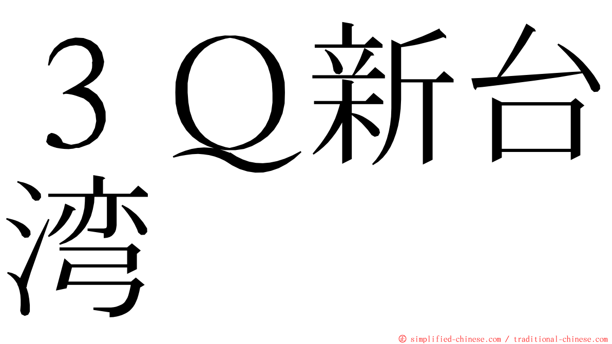 ３Ｑ新台湾 ming font