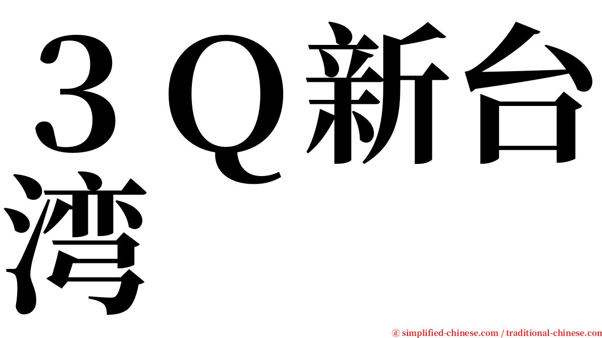 ３Ｑ新台湾 serif font