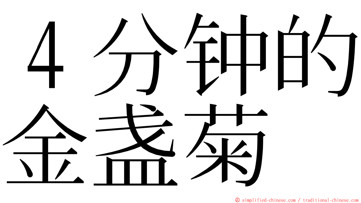 ４分钟的金盏菊 ming font