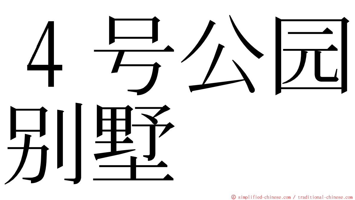 ４号公园别墅 ming font