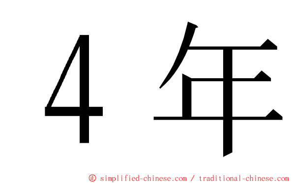 ４年 ming font