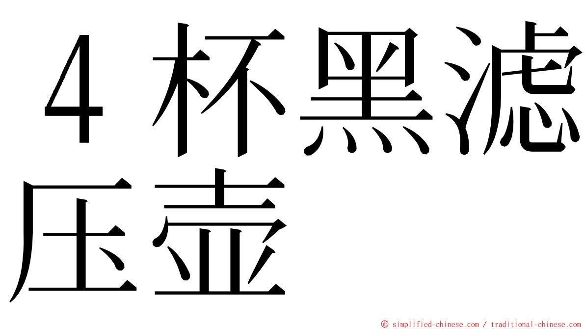 ４杯黑滤压壶 ming font