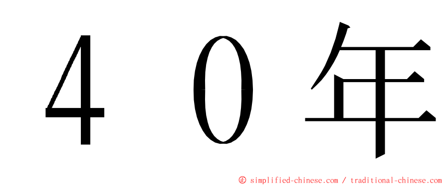 ４０年 ming font