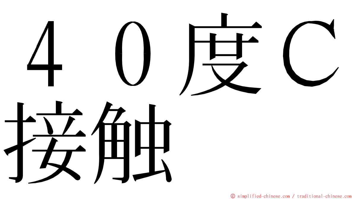 ４０度Ｃ接触 ming font