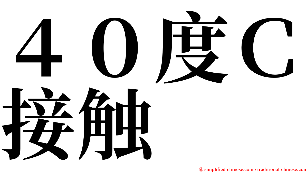 ４０度Ｃ接触 serif font